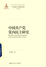 中国共产党党内民主研究  马克思主义研究论库  第2辑