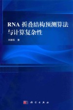 RNA折叠结构预测算法与计算复杂性