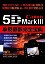 Canon 5D Mark 3单反摄影完全宝典  彩印