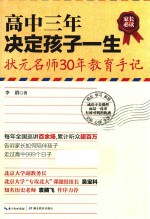 高中三年决定孩子一生  状元名师30年教育手记