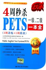 4周秒杀PETS一级、二级一本全  3周讲练+1周模拟