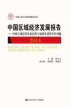 中国区域经济发展报告  中国区域经济发展趋势与城镇化进程中的问题  2014