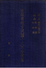 安徽省地方民国十九年度预算  第1册  岁入：经临正杂各款  岁出：党务费、行政费