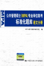 公共管理硕士（MPA）专业学位联考标准化题库  语文分册