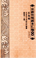 京剧传统剧本汇编续编—丑角戏