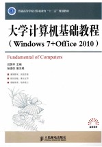 大学计算机基础教程  Windows 7+Office 2010