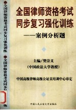 全国律师资格考试同步复习强化训练  案例分析题