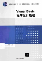 Visual Basic程序设计教程