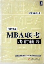 2001年MBA联考考前辅导  试题及解析分册