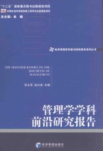 经济管理学科前沿研究报告系列丛书  管理学学科前沿研究报告