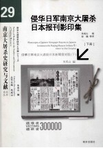 侵华日军南京大屠杀日本报刊影印集  下