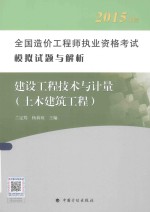 2015年版全国造价工程师执业资格考试模拟试题与解析  建设工程技术与计量  土木建筑工程