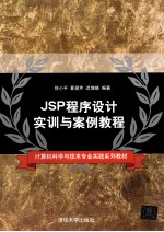 JSP程序设计实训与案例教程