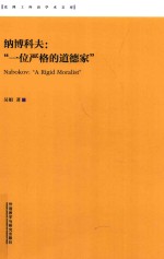 纳博科夫  “一位严格的道德家”  中文、英文