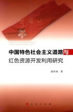 中国特色社会主义道路与红色资源开发利用研究