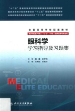 眼科学学习指导及习题集