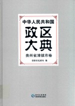 中华人民共和国政区大典  贵州省清镇市卷