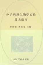 分子病理生物学实验技术指南