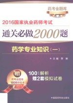 2016国家执业药师考试通关必做2000题  药学专业知识  1