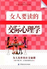 女人要读的交际心理学