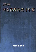 河南省教育统计年鉴  2008