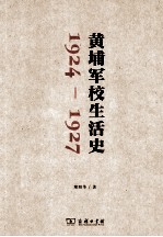 黄埔军校生活史  1924-1927