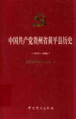 中国共产党贵州省黄平县历史