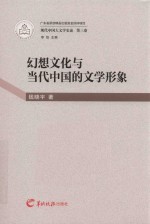 现代中国大文学史论  第3卷  幻想文化与当代中国的文学形象