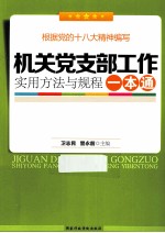 机关党支部工作实用方法与规程一本通