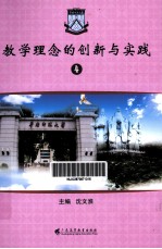 教学理念的创新与实践  4