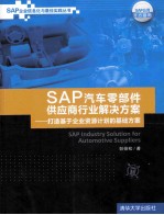 SAP汽车零部件供应商行业解决方案  打造基于企业资源计划的基础方案