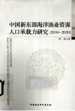 中国新东部海洋渔业资源人口承载力研究  2010-2020