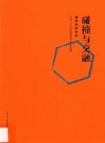 碰撞与交融  中国二十世纪早期留洋艺术家作品集  广东美术馆卷