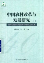 中国农村改革与发展研究  农村发展研究所建所40周年纪念文集  上