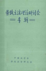 劳改立法理论研讨会专辑