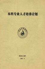 本科专业人才培养计划  遵义师范学院