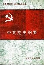 中共党史纲要