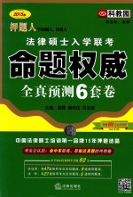 2015年押题人法律硕士入学联考命题权威全真预测6套卷