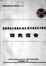 《我国周边主要国家（地区）技术经济实力研究》  研究报告