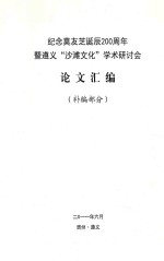 纪念莫友芝诞辰200周年暨遵义“沙滩文化”学术研讨会  论文汇编  补编部分