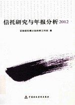 信托研究与年报分析  2012