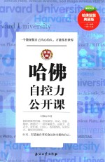 哈佛自控力公开课  一个能征服自己内心的人，才能掌控世界