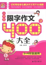 小学生限字作文400字大全  三-四年级适用