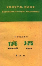 全世界无产者，联合起来！中学使试用课本  俄语  第5册