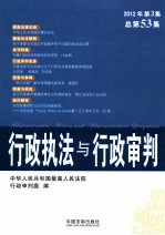 行政执法与行政审判  2012年第3集  总第53集