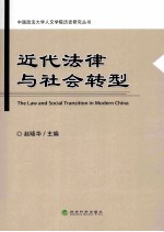 近代法律与社会转型