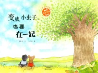 小雨点原创绘本  变成小虫子，也要在一起