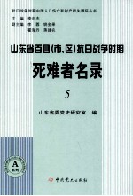 山东省百县（市、区）抗日战争时期死难者名录  5