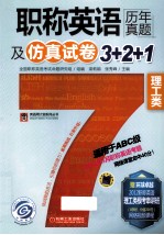 职称英语历年真题及仿真试卷3+2+1  理工类  适用于ABC级