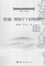 智慧与创造  “新钱学森主义”与“动力学的高等教育学”